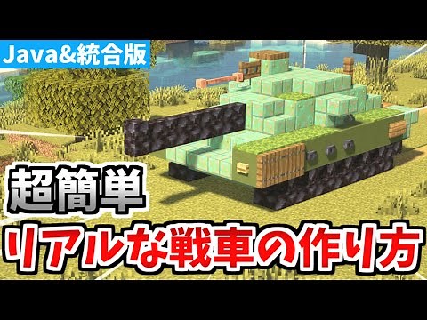 【マインクラフト】超簡単！リアルな戦車の作り方！【統合版】