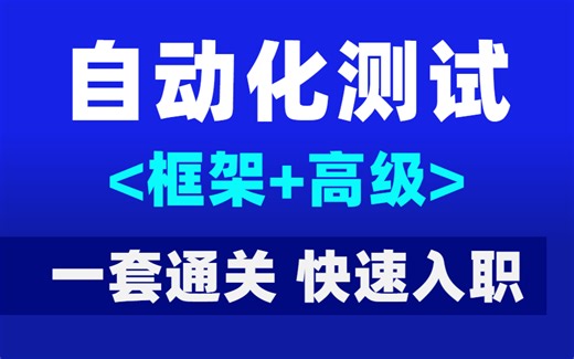 完整版自动化测试精讲实战案例入门到高级全套教程