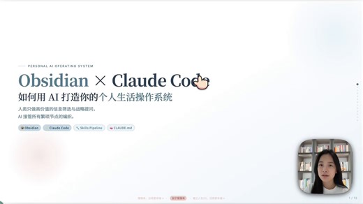 Obsidian + Claude Code = 你的个人生活操作系统 收藏夹吃灰？笔记太乱？想拥有 Andrej Karpathy 同款知识管理系统？这套 Obsidian + Claude Code 的“第二大脑”搭建指南，帮你把死知识变活！👇1️⃣ 核心架构：三层大脑回路底层 (Obsidian): 本地存储，Markdown格式，数据主权在你手里。中层 (Claude Code): AI 思考与行动引擎。它读取 Obsidian 的内容，帮你分析、提取、执行。顶层 (Skills): 自动化工作流。从 GitHub 下载现成的 Skill，让 AI 自动跑任务。👉 以前 Obsidian 是静态笔记本，现在它变成了会思考的助手。2️⃣ 工作流第一步：信息摄入 (Input)别手动复制粘贴了！Web Clipper: 浏览器插件，一键保存网页、YouTube 视频（含字幕）、公众号文章到 Obsidian Inbox。Daily Note: 每天自动生成日记模板，记录睡眠、运动、灵感。Podwise: 播客转文字，无缝接入知识库。3️⃣ 工作流第二步：AI 分析与处理 (Pr