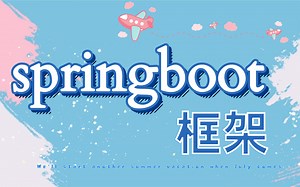 全网最详细教程—springboot框架实战在线教程，通熟易懂[从入门到精通]-springboot快速上手，全程无废话