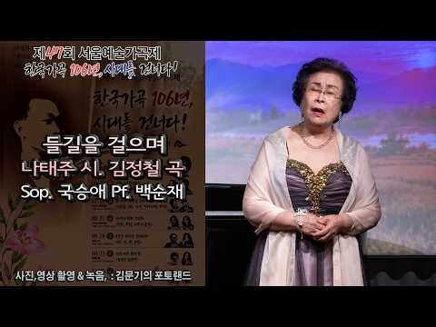 제47회 서울예술가곡제 6 - 4회 / 들길을 걸으며(나태주 시. 김정철 곡) - Sop. 국승애 Pf. 백순재