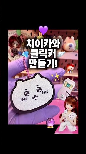 💜 3D프린팅 먼작귀 치이카와 클릭커 키링 만들기..!!( ◜𖥦◝ )💜🔮❤️‍🔥
