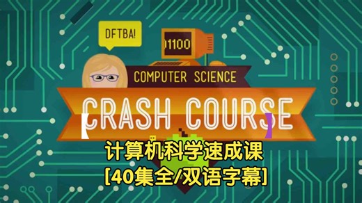 【计算机科学速成课】[40集全/中英双语字幕] - Crash Course Computer Science