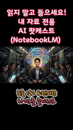 수백 장짜리 전공서적, 1초 만에 '고퀄 팟캐스트'로 만들어주는 미친 AI 활용법 🎧