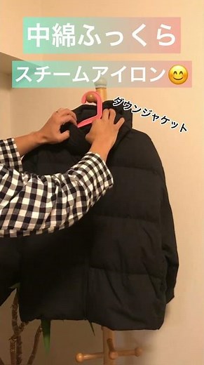 え⁉️中綿までふっくらじゃん！【ダウンジャケット】簡単スチームアイロン⭐︎めんどくさい家事卒業#shorts