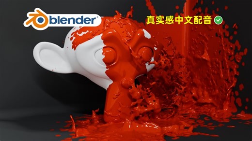 使用动态绘制制作泼墨效果｜Blender教程