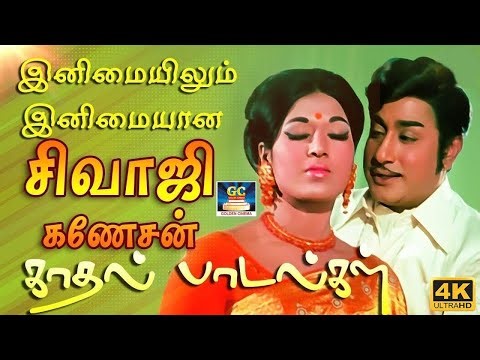 இனிமையிலும் இனிமையான சிவாஜிகணேசன் காதல் பாடல்கள் | Sivaji Ganesan Love Duet Songs | TMS | P.Susheela