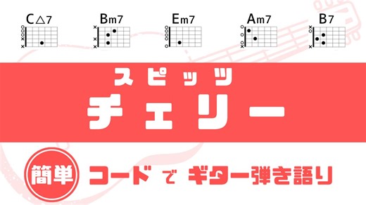 【超簡単コード】「チェリー / スピッツ」ギターコード譜｜だれでも弾ける！簡単コードでギター弾き語り