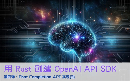 用 Rust 创建 OpenAI SDK: Chat Completion API 实现(3)