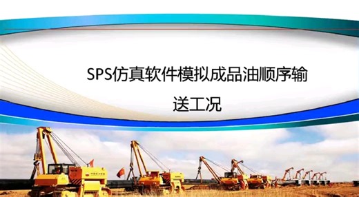 SPS软件模拟顺序输送工况演示