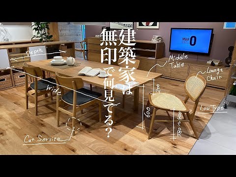 建築家が無印家具のポイントを解説/新生活、一人暮らしにもおすすめインテリア