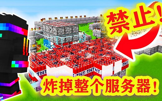 我的世界：如何摧毁整个服务器？