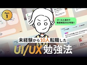 UIデザイン勉強法① 未経験からデザイナーになるゴールと道のりを徹底解説！
