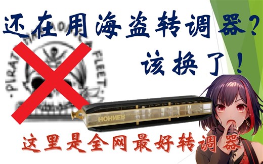 全网最好简谱转调器！justice_eternal的黑科技丨使用教程