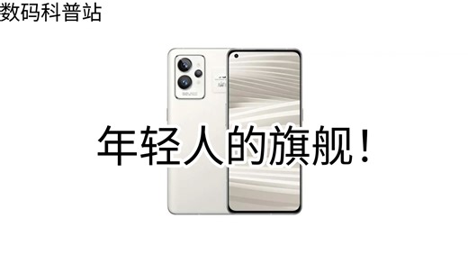 数码科普：真我gt2pro：年轻人的旗舰！