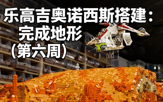[中配]乐高吉奥诺西斯搭建：完成地形 (第六周) - Solid Brix Studios