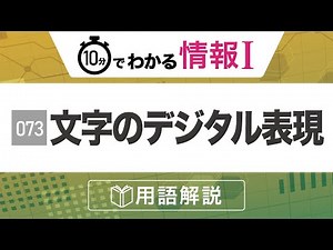 【情報Ⅰ#73】文字のデジタル表現【考察】文字化けや文字コードのしくみをわかりやすく解説｜高校授業_情報１・共通テスト対策【情報関係基礎の解説・授業動画】プログラミング