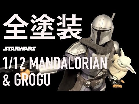 #16【模型・プラモ】スターウォーズ マンダロリアン&グローグー The Mandalorian