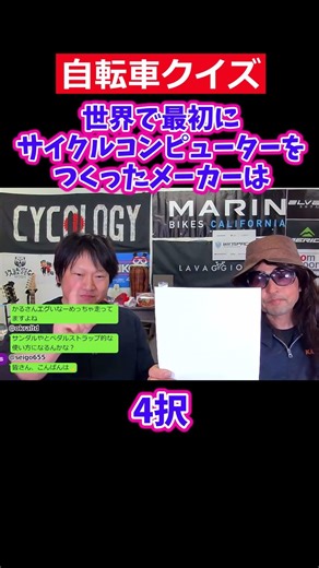 世界で最初にサイクルコンピューターをつくったメーカーは。自転車クイズ。【カンザキ/エバチャンネル】
