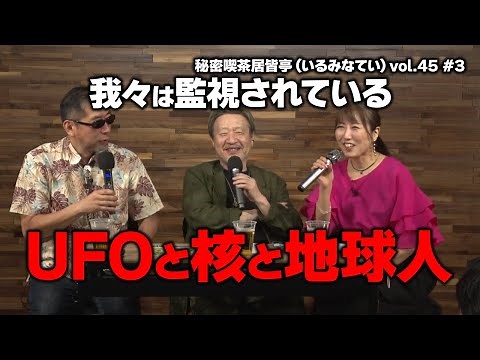 UFOs, Nuclear Weapons, and Earthlings Secret Cafe Irumitatei vol.45 ~ Shinichiro Namiki x Takehar...