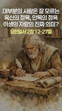 와이큐티 #150 | 요한일서 2:12-27 대부분의 사람은 잘 모르는 육신의 정욕, 안목의 정욕, 이생의 자랑의 진짜 의미? #이승민목사 #WHY큐티 #와이큐티 #생명의삶