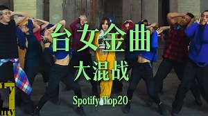 青春回忆录！台女金曲Spotify播放量Top20