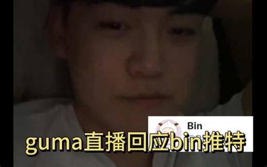 guma：bin说要虐geng和T1很有趣，但是我们世界赛上赢了他们
