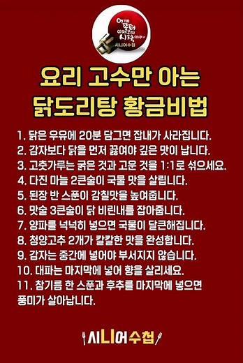 시니어수첩 ㅣ요리레시피ㅣ실패 없는 닭도리탕 비법ㅣ요리 고수만 아는 닭도리탕 황금비법