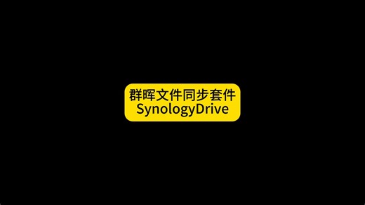 7、synologydrive电脑文件同步