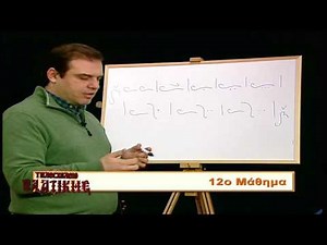 ΤΗΛΕΣΧΟΛΕΙΟ ΨΑΛΤΙΚΗΣ ΜΑΘΗΜΑ 12