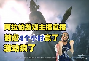 【烤制】阿拉伯游戏主播DrSavage直播《黑神话悟空》说要初见杀二郎神，结果被虐4个小时才终于赢了~