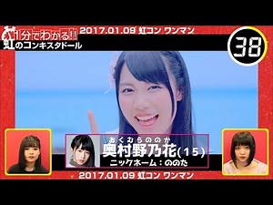 1分でわかる虹コン 虹のコンキスタドール