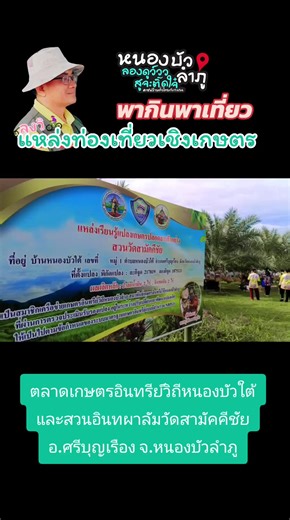 ท่องเที่ยวเชิงเกษตรที่หนองบัวลำภู