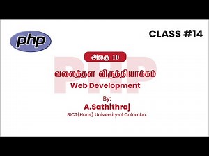 #14. GCE A/L ICT - Unit 10 (Web Development) - PHP