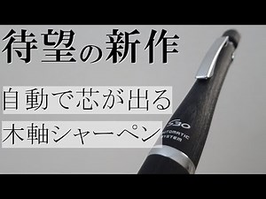 《待望の新シャーペン》PILOTからS30が発売されたので買ってきました！