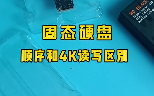 固态硬盘的顺序读写速度和4K随机读写速度有什么区别？