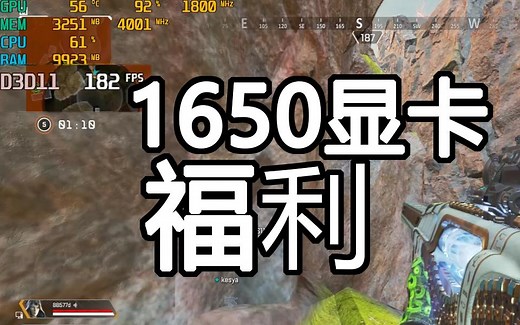 1650显卡最高180帧 N卡驱动NIS功能 老显卡福利
