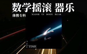 「中国台湾/数摇 器乐」力推！当你得到一切结局 我将继续前行 不会留下｜Topic 4:时间Time——体熊专科_哔哩哔哩_bilibili
