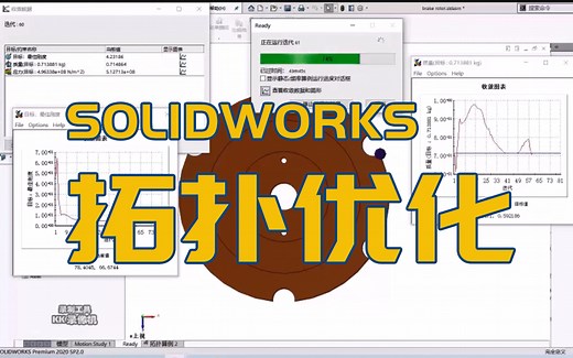 SOLIDWORKS Simulation教程丨拓扑优化分析