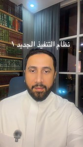 ‏#نظام_التنفيذ_الجديد #محامي #محكمة #قاضي #إيقاف_الخدمات