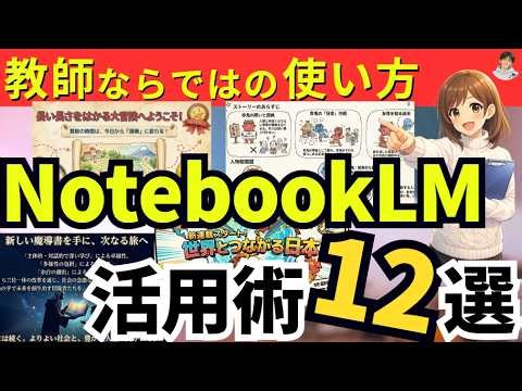 【教師のためのNotebookLM活用術】校務・準備・授業を劇的に変える１２のアイデア