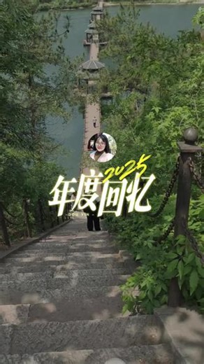 #2025年度回忆 #抖音热点记忆2025 这一年，尽我所能，亦敬我所不能。愿来年，舟可扬帆，梦无散场。2025我辛苦啦～告别2025。用力去拥抱2026