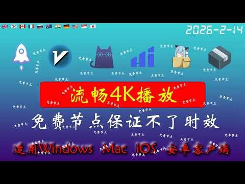2026年2月14日全新4k节点部分节点支持解锁ChatGPT，稳定4k，自建节点，最高8k，免费节点，节点分享，clash节点，V2ray节点，节点订阅，免费机场，科学上网，小火箭节点，免费翻墙