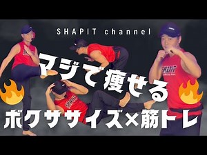 【ボクササイズ×筋トレ】マジで痩せすぎ注意！即効脂肪燃焼ダイエット│自宅ボクササイズはSHAPIT