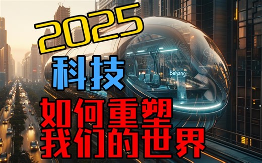 2050未来生活全揭秘：科技如何重塑我们的世界？