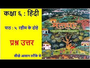 मल्हार कक्षा 6 | पाठ 5 - रहीम के दोहे - प्रश्न उत्तर | Class 6 Hindi Malhar, Rahim Ke Dohe