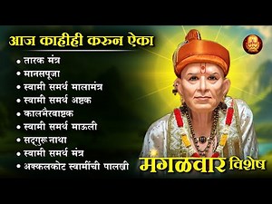 मंगळवार विशेष स्वामी गुरुंची गाणी | Swami Samarth Song 2025 #swamisamarth #devotionalsongs