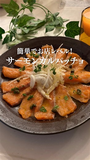お酒がすすむ簡単おしゃれレシピです🩷 おうちバルでいつもの晩酌をちょっと特別にしてみませんか？ 材料 ・スモークサーモン 150グラム ・オリーブオイル 大さじ1 ・白ワインビネガー 大さじ2 ・醤油 小さじ 1/2 ・塩 少々 ・ブラックペッパー 少々 ・砂糖 小さじ1/2 ・レモン汁 適量 ・ディルorチャーピル 適量（あれば） ・ケッパー 適量（あれば） 作り方 ① スモークサーモンをカットする ② 玉ねぎをスライスする ③ オリーブオイル、白ワインビネガー、醤油、砂糖を混ぜてドレッシングを作る ④ サーモンをお皿に並べ、玉ねぎをトッピング ⑤塩、ドレッシング、ブラックペッパー、ディルとケッパーを散らす ⑤ 仕上げにレモン汁を絞って完全！ 最後まで見てくれてありがとうございます これからお酒に合うおつまみを発信しようと思います❤️ 良かったらフォローしてくれると嬉しいです #つまみ#レシピ#サーモン#ワイン#晩酌