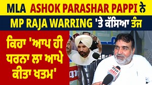 132K views · 119 reactions | MLA Ashok Parashar Pappi ਨੇ MP Raja Warring 'ਤੇ ਕੱਸਿਆ ਤੰਜ,ਕਿਹਾ 'ਆਪ ਹੀ ਧਰਨਾ ਲਾ ਆਪੇ ਕੀਤਾ ਖਤਮ' #MLAAshokParasharPappi #MPRajaWarring #Congress #PunjabPolitics #PunjabNews #PunjabiNews #punjab #LatestNews #LatestUpdates #news #NewsUpdate #newstoday #todaynews #DainikSavera | Dainik Savera | Facebook