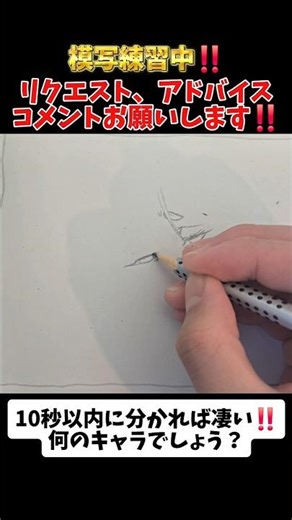 【何のキャラ？】10秒で分かれば凄い‼️模写練習中💪#絵 #アニメ #クイズ #模写